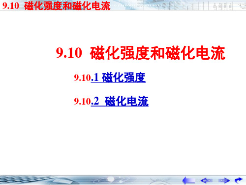 9.10  磁化强度和磁化电流