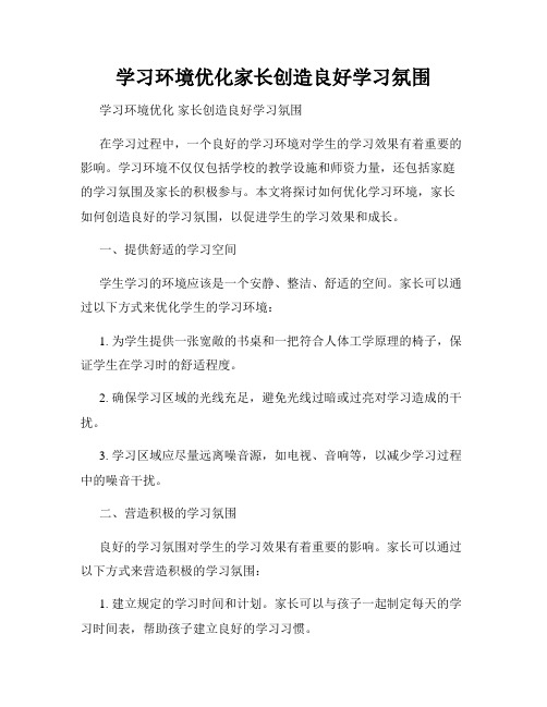 学习环境优化家长创造良好学习氛围