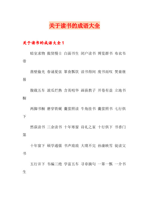 关于读书的成语大全