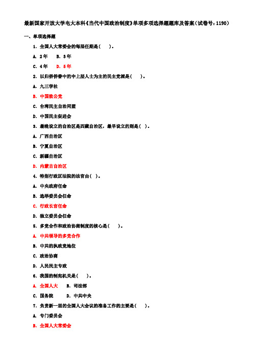 最新国家开放大学电大本科《当代中国政治制度》单项多项选择题题库及答案(试卷号：1190)