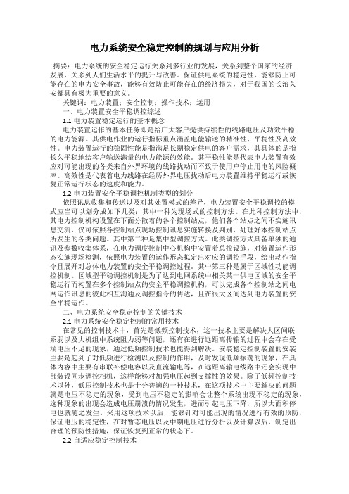 电力系统安全稳定控制的规划与应用分析