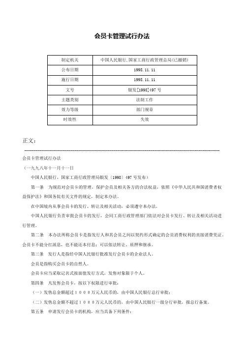 会员卡管理试行办法-银发[1998]497号