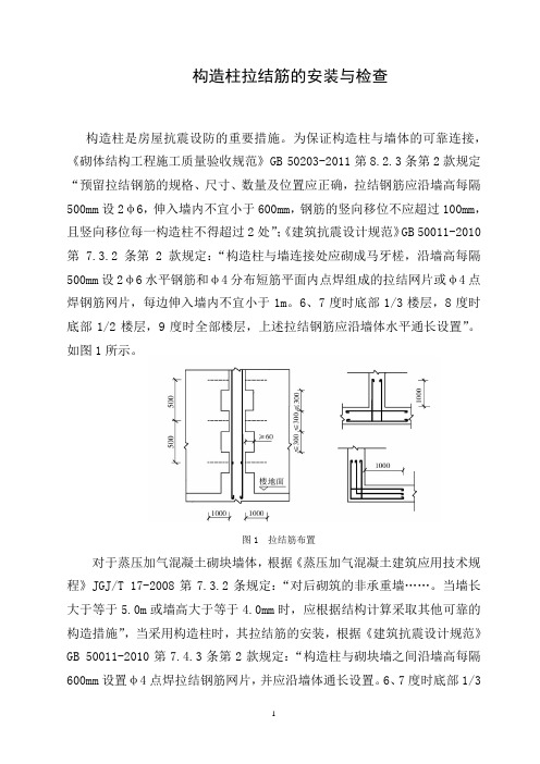 构造柱拉结筋的安装与检查