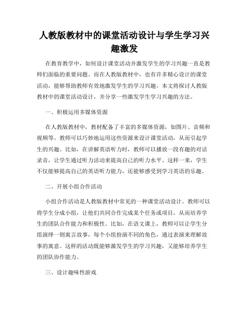 人教版教材中的课堂活动设计与学生学习兴趣激发