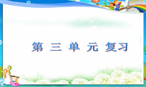 人教最新版小学四年级语文下册3小学语文第三单元复习ppt课件(1)