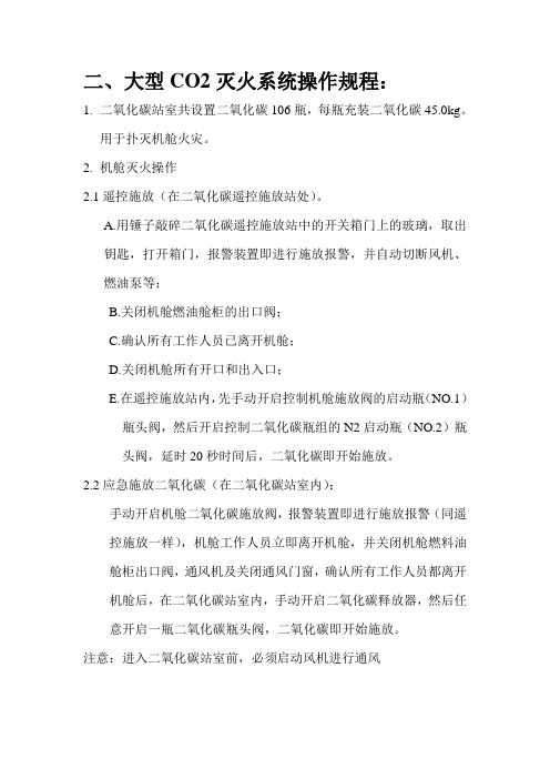 二、大型CO2灭火系统操作规程