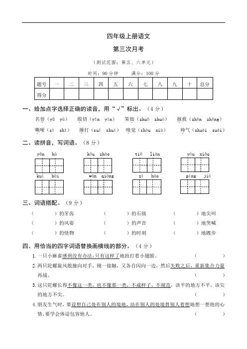 部编版语文四年级上册  第三次月考卷(含答案)