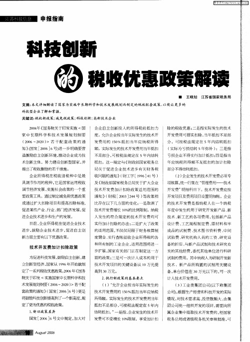 科技创新的税收优惠政策解读