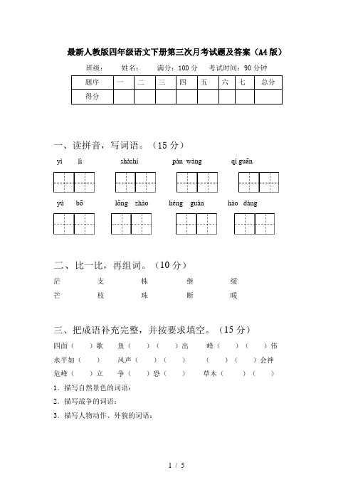 最新人教版四年级语文下册第三次月考试题及答案(A4版)