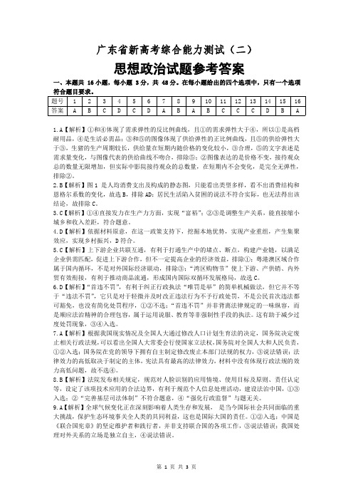 广东省2022届新高考综合能力测试(二)政治答案解释和评分细则(3)