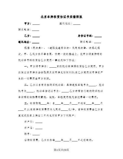 北京车牌租赁协议书实律师版(10篇)