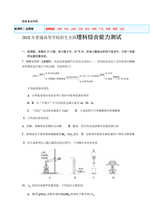 2018年全国高考I卷理综(化学)试题及答案