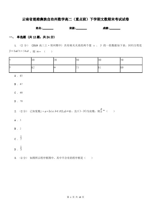 云南省楚雄彝族自治州数学高二(重点班)下学期文数期末考试试卷