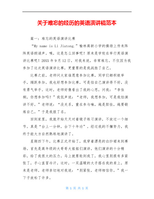 关于难忘的经历的英语演讲稿范本