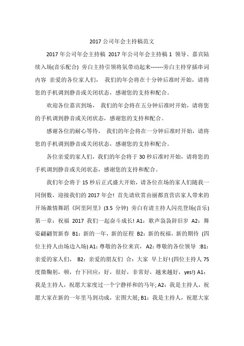 2017公司年会主持稿范文