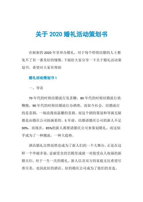 关于2020婚礼活动策划书