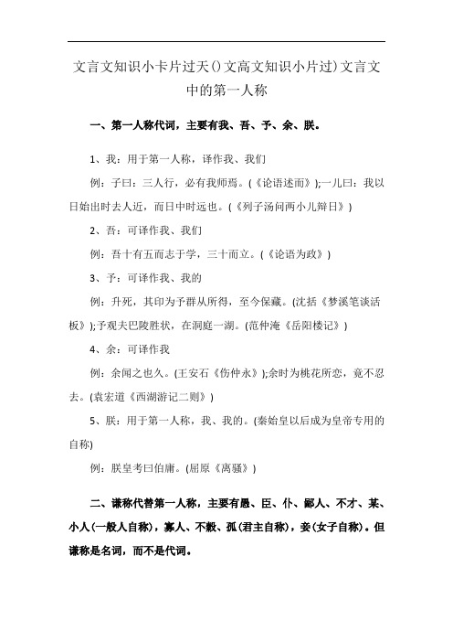 文言文知识小卡片过天()文高文知识小片过)文言文中的第一人称