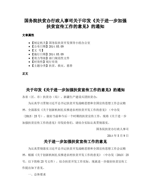 国务院扶贫办行政人事司关于印发《关于进一步加强扶贫宣传工作的意见》的通知