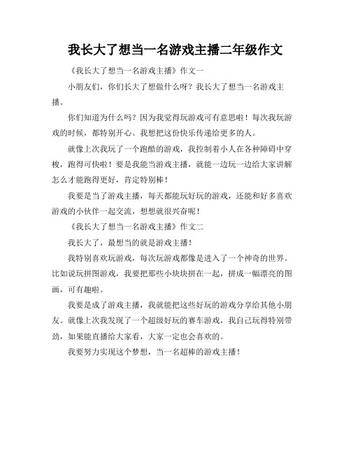 我长大了想当一名游戏主播二年级作文