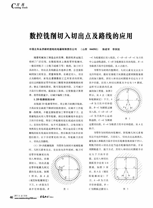 数控铣削切入切出点及路线的应用