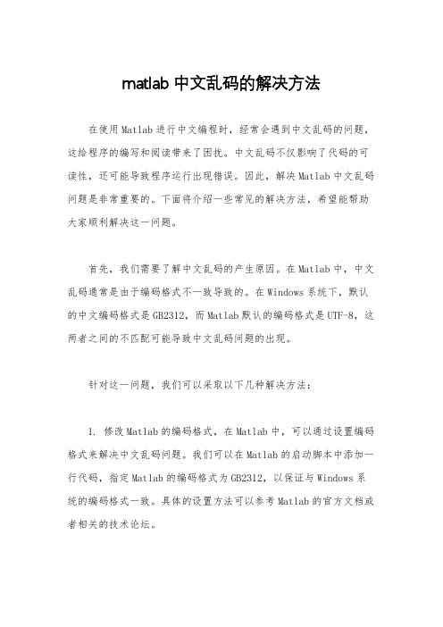 matlab中文乱码的解决方法