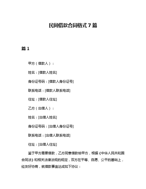 民间借款合同格式7篇