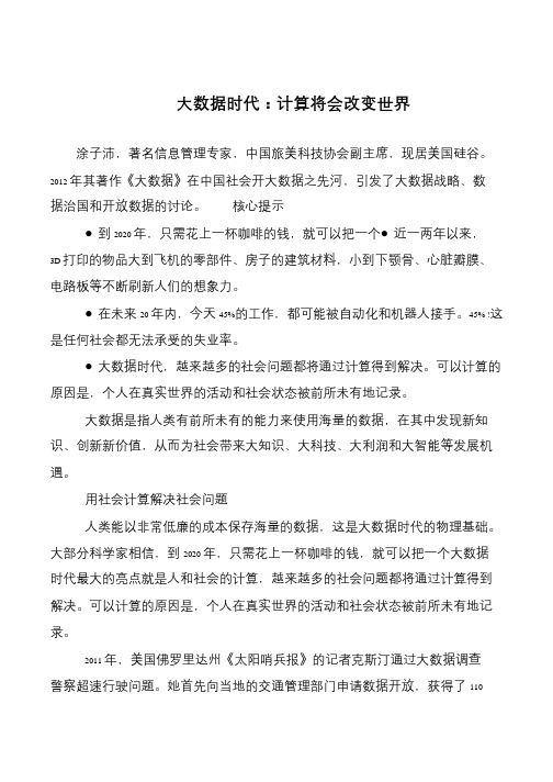 大数据时代:计算将会改变世界