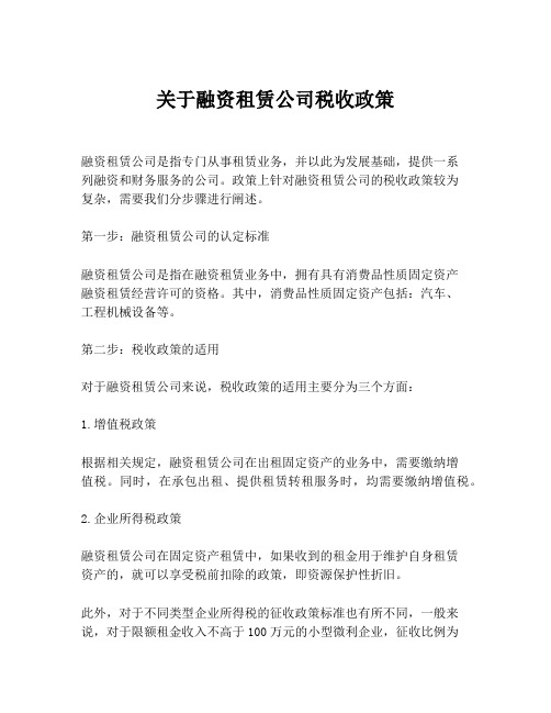 关于融资租赁公司税收政策