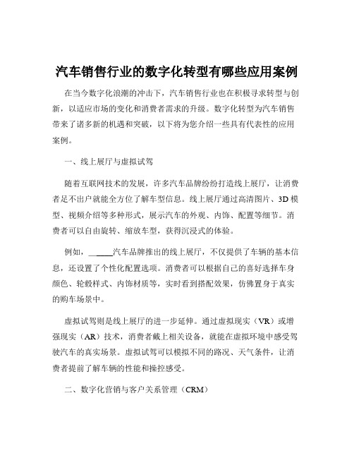 汽车销售行业的数字化转型有哪些应用案例