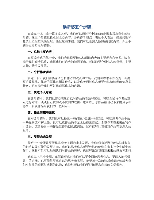 读后感五个步骤的作文