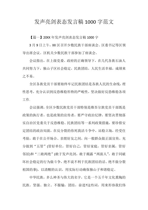 发声亮剑表态发言稿1000字范文