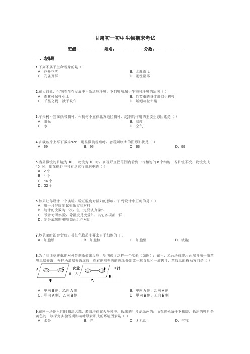 甘肃初一初中生物期末考试带答案解析
