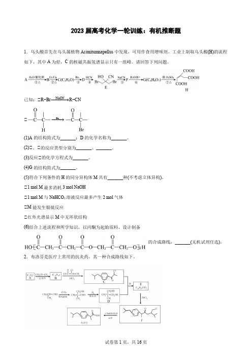 2023届高三化学高考备考一轮复习训练：有机推断题