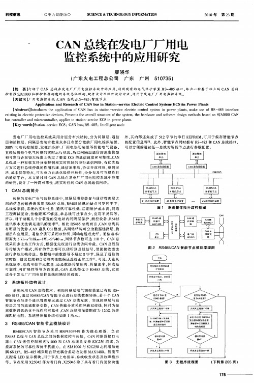 CAN总线在发电厂厂用电监控系统中的应用研究