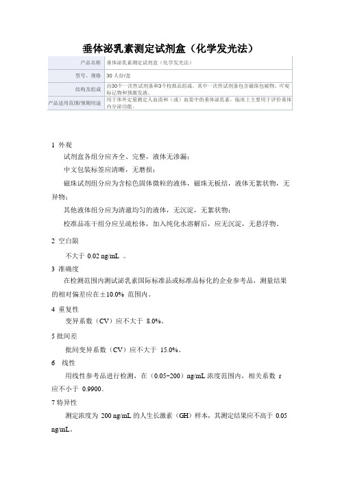 垂体泌乳素测定试剂盒(化学发光法)产品技术要求深圳市卓润生物科技