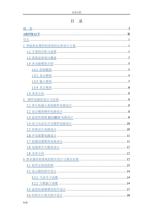 基于某51单片机的智能热水器控制系统