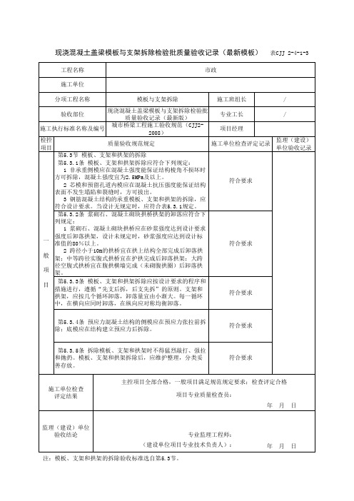 现浇混凝土盖梁模板与支架拆除检验批质量验收记录(最新模板)