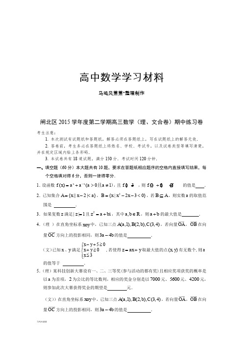 闸北区第二学期高三数学(理、文合卷)期中练习卷.docx