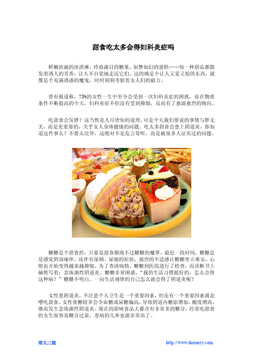 甜食吃太多会得妇科炎症吗