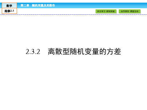 2.3.2离散型随机变量的方差课件人教新课标B版