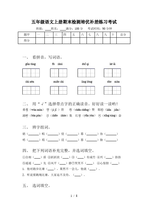 五年级语文上册期末检测培优补差练习考试