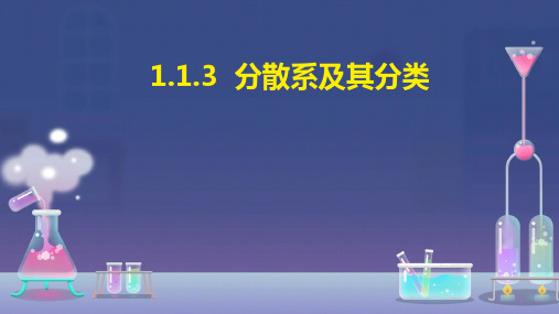 化学人教版(2019)必修第一册1.1.3分散系及其分类(共17张ppt)