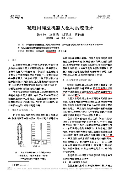 磁吸附爬壁机器人驱动系统设计