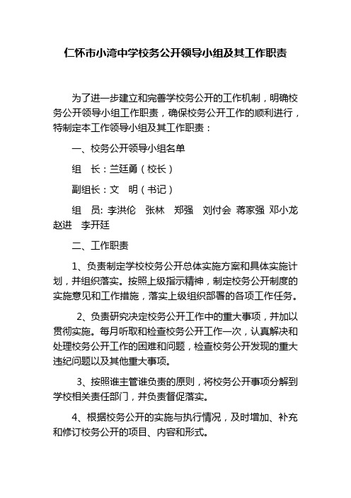 仁怀市小湾中学校务公开领导小组及其工作职责