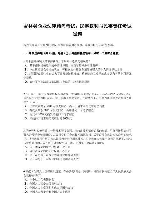 吉林省企业法律顾问考试：民事权利与民事责任考试试题