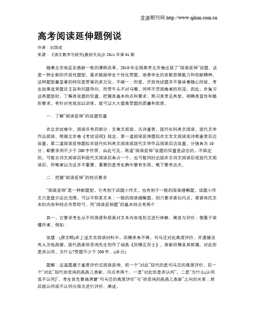 高考阅读延伸题例说