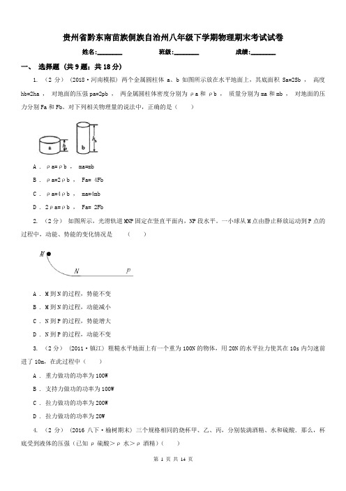 贵州省黔东南苗族侗族自治州八年级下学期物理期末考试试卷