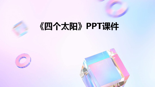 《四个太阳》PPT课件