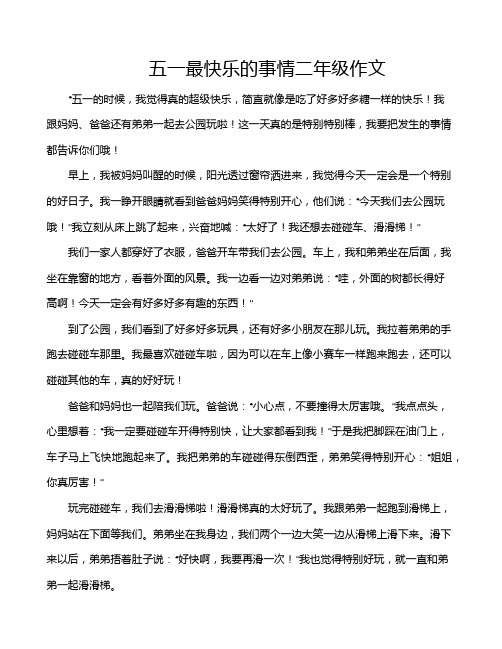 五一最快乐的事情二年级作文