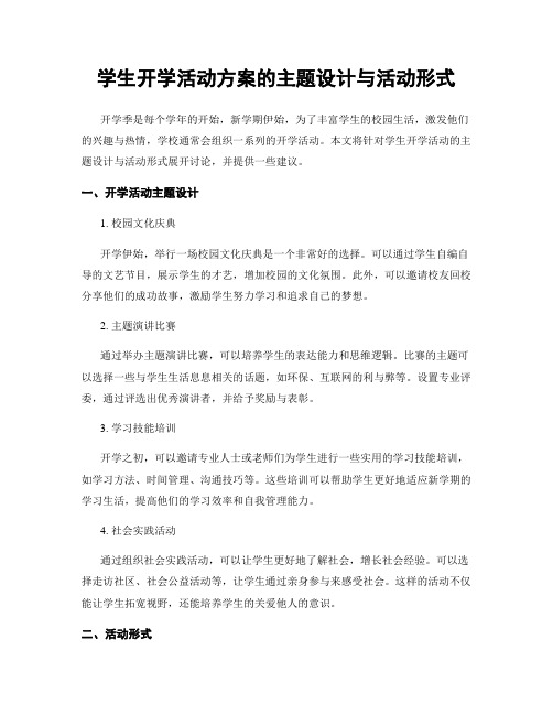 学生开学活动方案的主题设计与活动形式